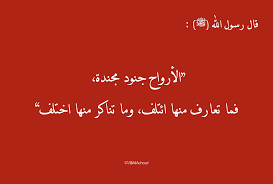 قال رسول الله صلى الله عليه و سلم الارواح جنود مجندة ما تعارف منها ائتلف وما تناكر منها اختلف حديث Words Arabic Calligraphy Islam
