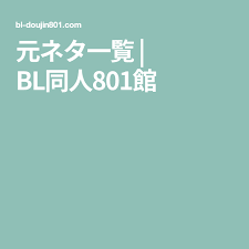 元ネタ一覧 bl同人801館 ネタ 一覧