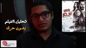 Check spelling or type a new query. ÙÙŠÙ„Ù… Ø¨Ù†Ù‰ Ø§Ø¯Ù… Ù…Ø´Ø§Ù‡Ø¯Ø© Ø§Ù„ÙÙŠÙ„Ù… Ø¹Ù„Ù‰ Ø§Ù„Ø¥Ù†ØªØ±Ù†Øª