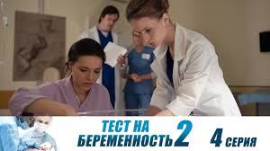 смотреть сериал тест на беременность все серии 2 сезон Test Na Beremennost 2 Seriya 4 Youtube