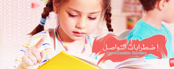 إضطرابات التواصل تربية خاصة مستوى ثاني 1433 1434 Posts Facebook