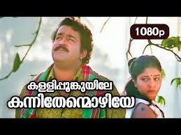 Madhavan nayarum in oru marubhoomikkadha (transl.the arab, the camel, and p. Kallipoonkuyile Hd 1080p Mohanlal Sonia Shobana Thenmavin Kombath Golectures Online Lectures