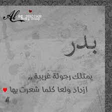 صور مكتوب عليها اسم بدر رمزيات مكتوب عليها اسم بدر موقع العنان