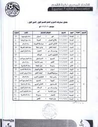 الإثنين، ١٩ يوليو / تموز ٢٠٢١. Ø¬Ø¯ÙˆÙ„ Ù…Ø¨Ø§Ø±ÙŠØ§Øª Ø§Ù„Ø¯ÙˆØ±ÙŠ Ø§Ù„Ù…ØµØ±ÙŠ Ø§Ù„Ù…ÙˆØ³Ù… Ø§Ù„Ø¬Ø¯ÙŠØ¯ 2020 2021 Ø³ÙˆØ¨Ø± ÙƒÙˆØ±Ø©