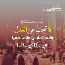 لا تبحث عن العدل Sweet Words Words Quotes