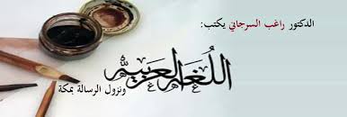 اللغة العربية ونزول الرسالة بمكة د راغب السرجاني قصة الإسلام