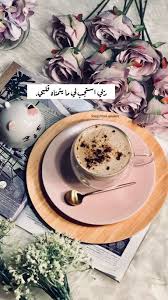 دعاء صورة افكار تصوير احترافيه Coffee Coffeetime قهوه كوفي تكوين عدسه سناب Pictures كلام كلم Coffee Flower Coffee Quotes Islamic Quotes Wallpaper