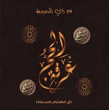إن الحمد والنعمة لك والملك لا شريك لك.أداء مجموعة. Ø¨Ø·Ø§Ù‚Ø© Ø§Ù„Ø­Ø¬ Ø¹Ø±ÙØ©