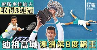 有关历史、生物、科技、人文、地理、生活等所有话题。 not a satire/meme sub, english speakers please refer to rule 6. è¼•å‹éº¥ç¶­è¿ªå¤«å–å¾—3é€£å† è¿ªç¥–é«˜åŸŸæ¾³ç¶²ç¬¬9åº¦ç¨±çŽ‹ æ¾³é–€åŠ›å ±å®˜ç¶²