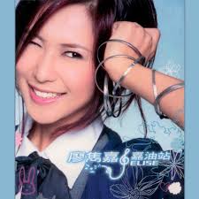 ‎嘉油站- Album by Elise Liao