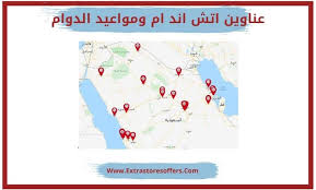 فروع اتش اند ام العناوين ومواعيد الدوام والارقام المدونة Extrastoresoffers