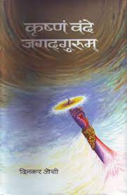 Beautiful lyrics of aakasam taakela, explained, explanation of krishnam vande jagadgurum, krishnam vande jagadgurum, krishnam vande jagadgurum explained, song. Krishnam Vande Jagadgurum Hindi Edition Ebook Dinkar Joshi Amazon De Kindle Shop
