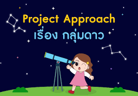 ตัวอย่าง โครงการ project approach diagram