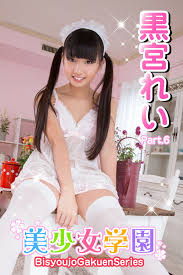 再出品 たっぷりれい 黒宮れい