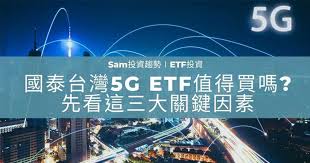 Mar 10, 2021 · 國泰台灣5g+，證卷代號00881，成立日期：2020/12/10 追蹤指數：台灣5g+通訊指數（此指數鎖定台灣5g概念股：涵蓋台灣5g上、中、下游產業鍊，包括半導體、通訊設備、電動車設備、手機品牌等） 持股內容：一年兩次 配息：一年兩次（首次配息：2021年8月） MoneyéŒ¢é›œèªŒ è¶…å¤¯åœ‹æ³°å°ç£5g 00881å€¼å¾—è²·å—Ž å…ˆçœ‹é€™ä¸‰å¤§é—œéµå› ç´  SamæŠ•è³‡è¶¨å‹¢