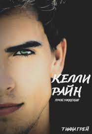 Келли Райн: Пробуждение, Тиана Грей