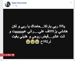 حسبنا الله و نعم الوكيل. ØµØ§Ø¯Ù… Ø§Ù„ÙÙ†Ø§Ù†Ø© Ø§Ù„Ù…ØºØ±Ø¨ÙŠØ© Ù†Ø¬Ø§Ø© Ø®ÙŠØ± Ø§Ù„Ù„Ù‡ Ø¨Ø§ØºØ§ ØªÙ…ÙˆØª Ø¹ÙŠØ§Øª Ù…Ù† Ø§Ù„Ø¯Ù†ÙŠØ§
