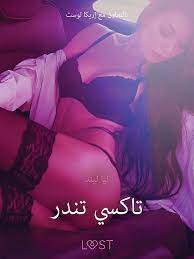 Amazon.com: ‫تاكسي تندر - قصةٌ جنسيةٌ قصيرة‬ (Arabic Edition) eBook : ليا  ليند, –, Lust, -: Tienda Kindle