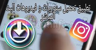 تطبيق تحميل ستوريات و تنزيل البث المباشر من الانستقرام سنتناول اليوم حل لمشكلة احتفاظ بفيديو مباشر و ستوري و س instagram live stories instagram live 10 things