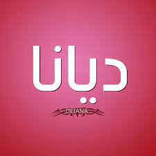 دينا فؤاد ممثلة مصرية معلومات و صور و السيرة الذاتية معلومات شخصية ( البطاقة الشخصية ) الإسم بالكامل :دينا فؤاد الجنسية : ØµÙˆØ± Ø§Ø³Ù… Ø¯ ÙŠØ§Ù†Ø§ Ù‚Ø§Ù…ÙˆØ³ Ø§Ù„Ø£Ø³Ù…Ø§Ø¡ Ùˆ Ø§Ù„Ù…Ø¹Ø§Ù†ÙŠ