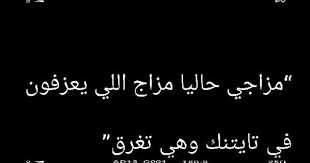 مزاجي حاليا مزاج اللي يعزفون في تايتنك وهي تغرق م Funny Quotes Funny Arabic Quotes Talking Quotes