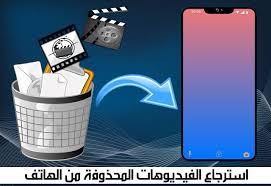 استرجاع الفيديوهات المحذوفة من الهاتف