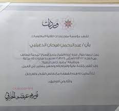 تسلمت شهاده شكر وتقدير من متجر وردات بخصوص تغطيه زياره الشيخ ماجد الصباح وكان العمل ممتع مع اداره المتجر ومع طاقم العمل personalized items oio alc