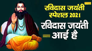 Ravidas Jayanti Aayi Hain À¤°à¤µ À¤¦ À¤¸ À¤à¤¯ À¤¤ À¤¸ À¤ª À¤¶à¤² 2021 À¤¸ À¤ªà¤°à¤¹ À¤ À¤­à¤à¤¨ Sant Ravidas Hit Bhajan 2021 Youtube Guru ravidas was a 14th century saint and reformer of the bhakti movement in north india. ravidas jayanti aayi hain à¤°à¤µ à¤¦ à¤¸ à¤à¤¯ à¤¤ à¤¸ à¤ª à¤¶à¤² 2021 à¤¸ à¤ªà¤°à¤¹ à¤ à¤­à¤à¤¨ sant ravidas hit bhajan 2021