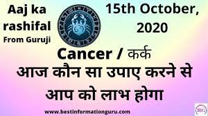 Yesterday today tomorrow weekly monthly. Aaj Ka Rashifal In Hindi Lucky Number à¤à¤ à¤ à¤° à¤¶ à¤«à¤² Cancer à¤à¤° à¤ Today Horoscope 15 10 2020 Youtube