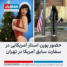 حضور پورن استار آمریکایی در سفارت سابق آمریکا در تهران | ایران اینترنشنال