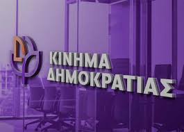 Κίνημα Δημοκρατίας: Η κυβέρνηση να συμμορφωθεί άμεσα με τις ευρωπαϊκές  οδηγίες και να προχωρήσει στις απαραίτητες μειώσεις ΦΠΑ - mouzakinews.gr