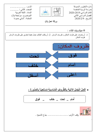 اللغة العربية أوراق عمل ظرف الزمان وظرف المكان للصف الثاني ملفاتي