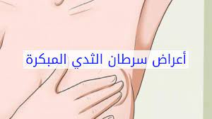 اعراض سرطان الثدي مرض سرطان الثدي و اعراضه دلع ورد
