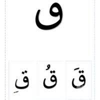 خط نسخ بطاقات الحرف قاف مع التشكيل خط نسخ tech company logos company logo logos