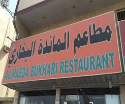 المائدة البخاري متعدد الأصناف الروضة الدمام مطعم نت