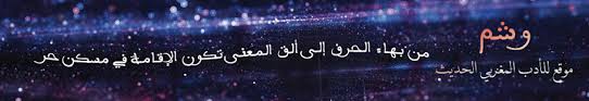 قراءة في كتاب بنية اللغة الشعرية لجون كوهن وشم للأدب المغربي الحديث