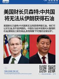 美国财长贝森特：中共国将无法从伊朗获得石油美国财长贝森特：中共国将无法再获得伊朗石油。他们可以买石油，但不是伊朗的。中国在当前冲突期间大量囤积石油、限制出口某些商品，表现得像“不可靠的全球伙伴”。  #美国财长贝森特#