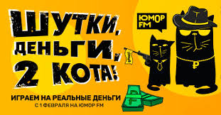 Шутки, деньги, два кота!» – суперигра на «Юмор FM» - Новости радио OnAir.ru
