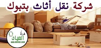 شركة نقل عفش بالدمام 0508299268 تسهيل الانتقال الى المنزل الجديد دون عناء نقل اثاث بالدمام
