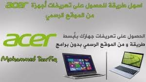 تحميل احدث تعريفات اللاب توب. ØªØ­Ù…ÙŠÙ„ ØªØ¹Ø±ÙŠÙØ§Øª Ù„Ø§Ø¨ ØªÙˆØ¨ Ø§ÙŠØ³Ø± Laptop Acer Drivers Ù…Ø¬Ø§Ù†ÙŠ Mp3