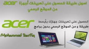 تحميل تعريفات لاب توب acer 5742 تحميل تعريفات لابتوب ايسر acer 5742 تحميل التعريفات الكاملة والشاملة لجهاز لابتوب ايسر من طراز اسباير ، الحصول على على تعريف كرت الشاشة وكرت الصوت والشبكة والبايوس والكاميرا، والبلوتوث وكارت. Ø­Ù„Ù‚Ø© 42 Ø£Ø³Ù‡Ù„ Ø·Ø±ÙŠÙ‚Ø© Ù„Ù„Ø­ØµÙˆÙ„ Ø¹Ù„Ù‰ ØªØ¹Ø±ÙŠÙØ§Øª Ø£Ø¬Ù‡Ø²Ø© Acer Ù…Ù† Ø§Ù„Ù…ÙˆÙ‚Ø¹ Ø§Ù„Ø±Ø³Ù…ÙŠ Get Acer Device In Easy Way Youtube