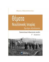 Θεματα νεοελληνικησ ιστοριασ γ λυκειου θεωρητικής κατεύθυνσης συγγραφέας : 8emata Neoellhnikhs Istorias Krithria A3iologhshs Prosanatolismoy An8rwpistikwn Spoydwn G Lykeioy