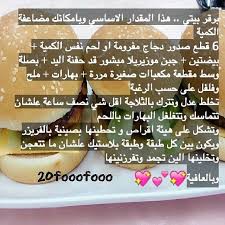 مطبخ ام عائشـة يحييكم بكل حب On Instagram هذي طريقتي بالبرقر من 7 سنوات الحمد لله و كثير اخذها مني وطبقها واعجبتهم وتناسب اللي يسوون Jala Sweet Sour