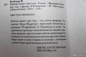 скачать книгу любовь живет три года полная версия Epub Lyubov Zhivet Tri Goda Frederik Begbeder Nashe Pokolenie Slishkom Poverhnostno Dlya Braka Nam Zhenitsya Vse Ravno Chto V Makdonalds Shodit Otzyvy Pokupatelej