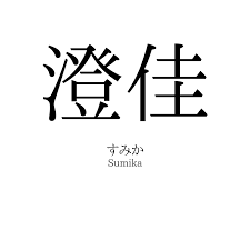 すみか 名前