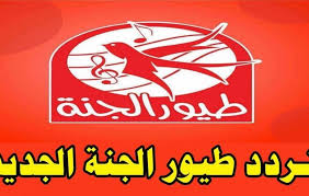 تردد قناة طيور الجنة 2019. ØªØ±Ø¯Ø¯ Ù‚Ù†Ø§Ø© Ø·ÙŠÙˆØ± Ø¨ÙŠØ¨ÙŠ Ø§Ø³ØªÙ‚Ø¨Ù„ ØªØ±Ø¯Ø¯ Ù‚Ù†Ø§Ø© Ø·ÙŠÙˆØ± Ø§Ù„Ø¬Ù†Ø© Ø¹Ù„Ù‰ Ø§Ù„Ù‚Ù…Ø± Ø§Ù„ØµÙ†Ø§Ø¹ÙŠ Ù†Ø§ÙŠÙ„ Ø³Ø§Øª ØµØ­ÙŠÙØ© Ø§Ù„Ø³Ø§Ø¹Ø©