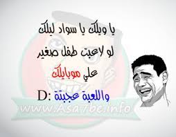 .نكت عراقية، نكت قصيرة، نكت ضحك موت، نكت سورية، نكت تحشيش، نكت جديده، نكت فيديو، نكت محششين، نكته، نكته مضحكه كلام مضحك جدا مكتوب على صور , اجمل واحلى النكت للفيس بوك , صور مكتوب عليها نكت مضحكة , صور تحشيش , صور مضحكة. ØµÙˆØ±Ù…ÙƒØªÙˆØ¨ Ø¹Ù„ÙŠÙ‡Ø§ ÙƒÙ„Ø§Ù… Ù…Ø¶Ø­Ùƒ Ù†ÙƒØª Ù…Ø¶Ø­ÙƒØ© Ù…ÙƒØªÙˆØ¨Ø© Ø¹Ù„Ù‰ ØµÙˆØ± Blog Posts Blog Poster