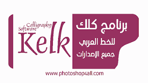 تحميل برنامج كلك 2021 للخط العربي كامل download kelk 2021 free retail logos photoshop 4 bau