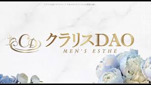 クラリスDAO（クラリスダオ）｜メンズエステ求人情報【メンエスバニラ】で高収入バイト