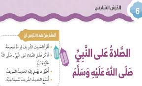 Jun 04, 2021 · وقال الشيخ ابن حميد: Ø­Ù„ Ø¯Ø±Ø³ Ø§Ù„ØµÙ„Ø§Ø© Ø¹Ù„Ù‰ Ø§Ù„Ù†Ø¨ÙŠ ØµÙ„Ù‰ Ø§Ù„Ù„Ù‡ Ø¹Ù„ÙŠÙ‡ ÙˆØ³Ù„Ù… ØªØ±Ø¨ÙŠØ© Ø§Ø³Ù„Ø§Ù…ÙŠØ© ØµÙ Ø«Ø§Ù†ÙŠ ÙØµÙ„ Ø«Ø§Ù„Ø« Ù…Ø¯Ø±Ø³ØªÙŠ Ø§Ù„Ø§Ù…Ø§Ø±ØªÙŠØ©
